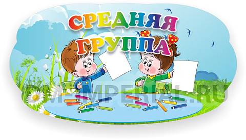 Информационные стенды, Оформление стендов для сада, Табличка для группы, резная ДДС-0934