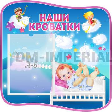 Информационные стенды, Оформление стендов для сада, "Наши кроватки" ДС-0638