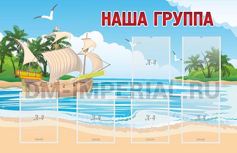 Информационные стенды, Оформление стендов для сада, Наша группа ДС-0243