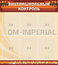 Внутришкольный контроль