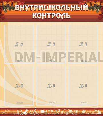 Информационные стенды, Оформление стендов для школы, Внутришкольный контроль ШК-3101