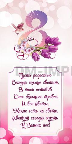 Информационные стенды, Оформление стендов для школы, Баннер "С 8 марта!" ШК-3657