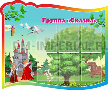 Информационные стенды, Оформление стендов для сада, Группа "Сказка" ДС-0293