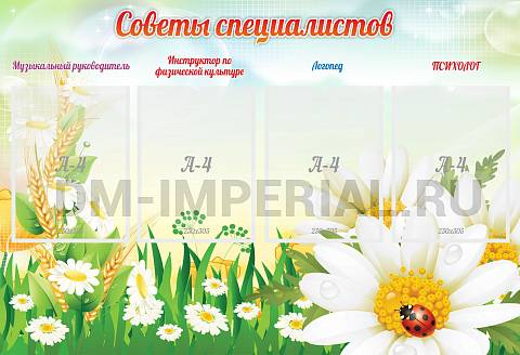 Информационные стенды, Оформление стендов для сада, Советы специалистов ДС-0186