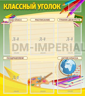 Информационные стенды, Оформление стендов для школы, "Классный уголок" №19 ШК-0314