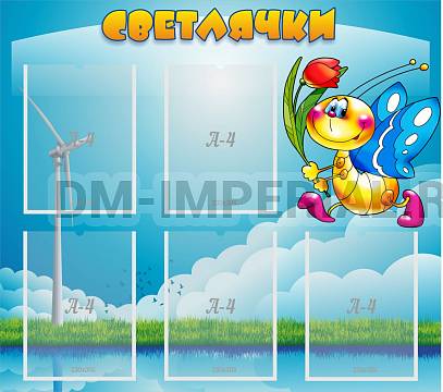 Информационные стенды, Оформление стендов для сада, Светлячки ДС-0237