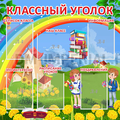 "Классный уголок"