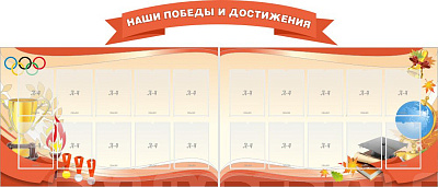 "Наши победы и достижения", резной стенд из 3-х частей