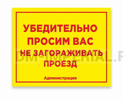 Уличная табличка "Внимание проезд"