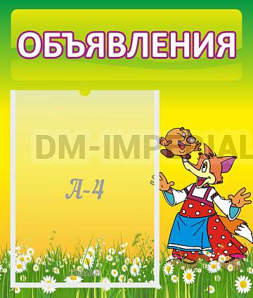 Информационные стенды, Оформление стендов для сада, Объявления ДС-0644