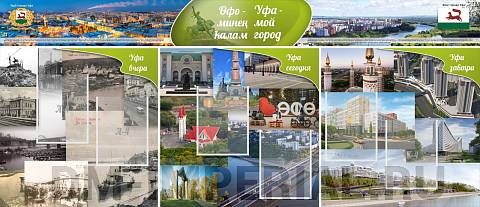 Информационные стенды, Оформление стендов для школы, "Уфа - мой город" ШК-3902