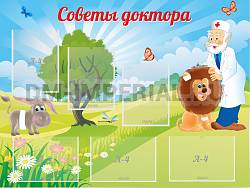 Советы доктора