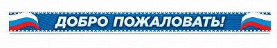 Добро пожаловать №2
