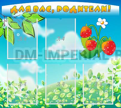 Информационные стенды, Оформление стендов для сада, Для вас, родители! ДС-0807