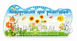 Информация для родителей!, резной стенд