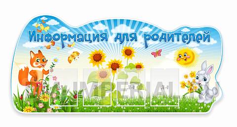 Информационные стенды, Оформление стендов для сада, Информация для родителей!, резной стенд ДС-08101