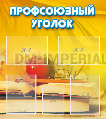 Профсоюзный уголок