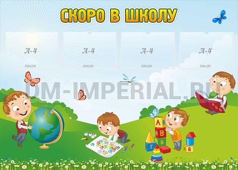 Информационные стенды, Оформление стендов для сада, Скоро в школу ДС-0145