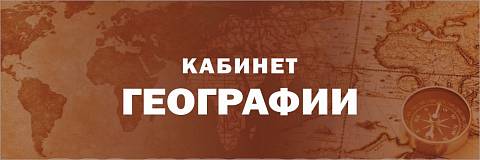 Информационные стенды, Оформление стендов для школы, "Кабинет географии", кабинетная табличка ШК-0169