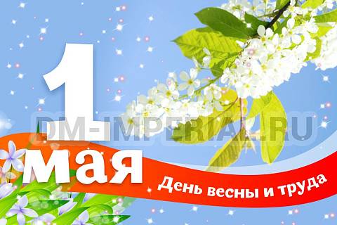 Информационные стенды, Оформление стендов для школы, Баннер "1 мая. День весны и труда" ШК-3631
