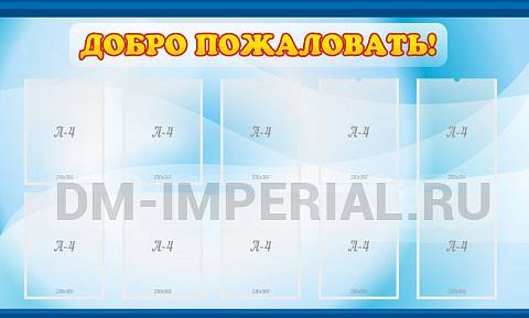 Информационные стенды, Оформление стендов для сада, Добро пожаловать! ДС-0190