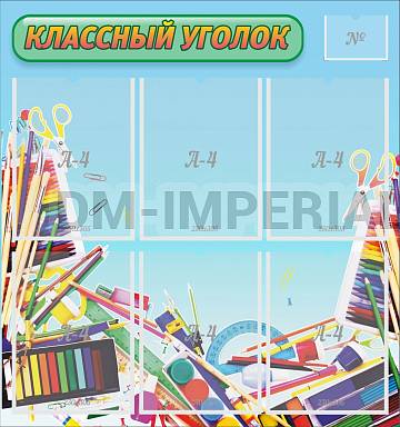 Информационные стенды, Оформление стендов для школы, "Классный уголок" №27 ШК-0322