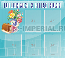Готовимся к аттестации