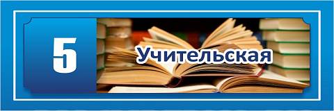 Информационные стенды, Оформление стендов для школы, Кабинетные таблички № 3 ДШК-0107