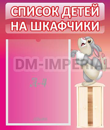 Информационные стенды, Оформление стендов для сада, Список на шкафчики ДС-0634