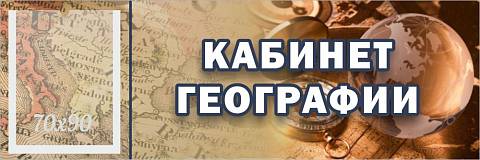 Информационные стенды, Оформление стендов для школы, "Кабинет географии", кабинетная табличка с карманом ШК-0146