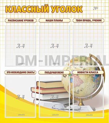 Информационные стенды, Оформление стендов для школы, "Классный уголок" №7 ШК-0302