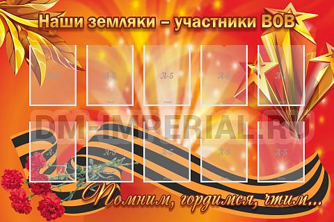Информационные стенды, Оформление стендов для школы, "Наши земляки-участники ВОВ" ШК-2616