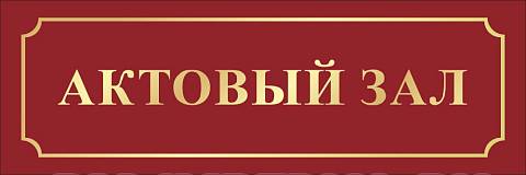 Информационные стенды, Оформление стендов для школы, "Актовый зал", кабинетная табличка ШК-0123