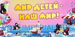 Баннер "Мир детей - наш мир"