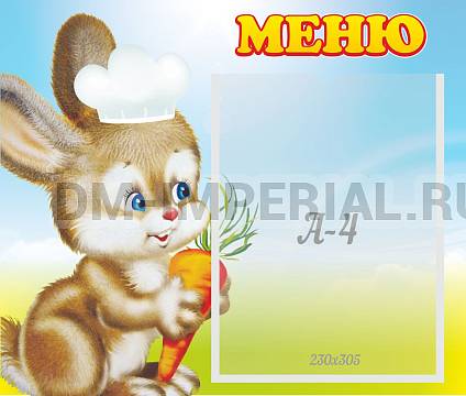 Информационные стенды, Оформление стендов для сада, Зайчонок Меню ДС-0503