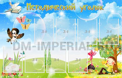 Информационные стенды, Оформление стендов для сада, Методический уголок ДС-01191