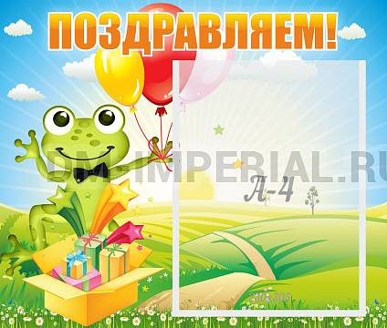 Информационные стенды, Оформление стендов для сада, Поздравляем! ДС-0716