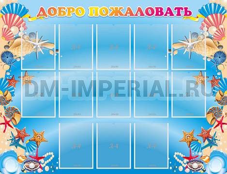 Информационные стенды, Оформление стендов для сада, Добро пожаловать! ДС-01110