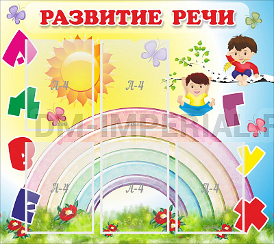 Развитие речи