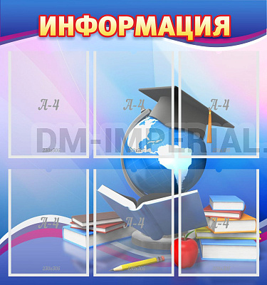 "Информация"