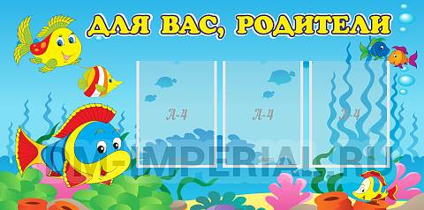 Информационные стенды, Оформление стендов для сада, Для вас, родители! ДС-0835