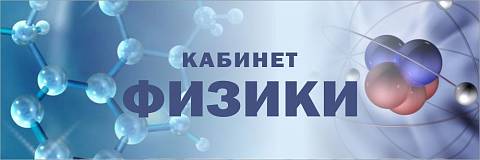 Информационные стенды, Оформление стендов для школы, "Кабинет физики", кабинетная табличка ШК-0157