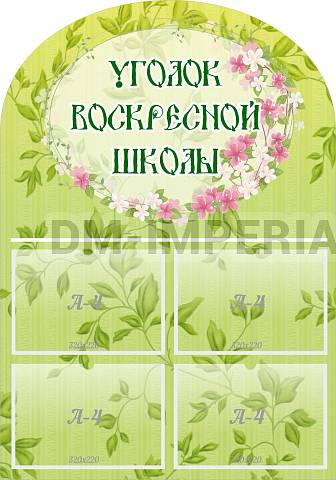 Информационные стенды, Оформление стендов для школы, "Уголок воскресной школы", резной стенд ШК-02174