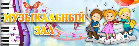 Информационные стенды, Оформление стендов для сада, Табличка "Музыкальный зал" ДС-0949