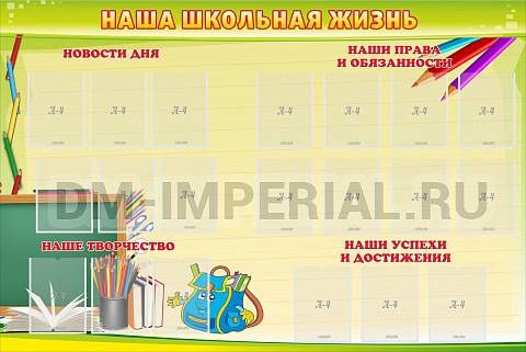 Информационные стенды, Оформление стендов для школы, Наша школьная жизнь ШК-0260