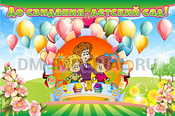 Баннер "До свидания, детский сад!"