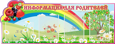 "Информация для родителей, Ягодки", резной стенд