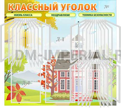 Информационные стенды, Оформление стендов для школы, "Классный уголок", стенд с перекидными карманами ШК-0339