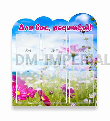 Информационные стенды, Оформление стендов для сада, Для вас, родители!, резной стенд ДС-0890