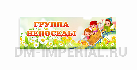 Информационные стенды, Оформление стендов для сада, Табличка для группы ДС-0967